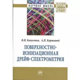 Поверхностно-ионизационная дрейф-спектрометрия: Монография