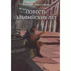 Повесть эльфийских лет