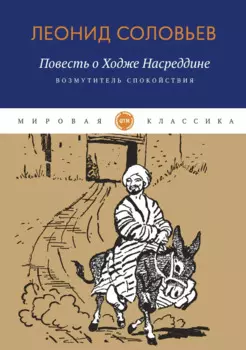 Повесть о Ходже Насреддине: Возмутитель спокойствия: роман