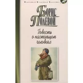 Повесть о настоящем человеке