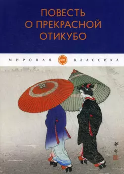 Повесть о прекрасной Отикубо: повесть