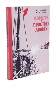 Повесть о простых людях