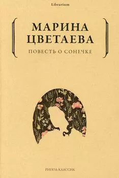 Повесть о Сонечке