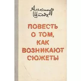 Повесть о том, как возникают сюжеты