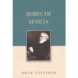 Повести. Senilia