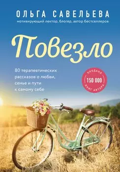 Повезло. 80 терапевтических рассказов о любви, семье и пути к самому себе (с автографом)