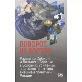 Поворот на Восток. Развитие Сибири и Дальнего Востока в условиях усиления азиатского вектора внешней политики России