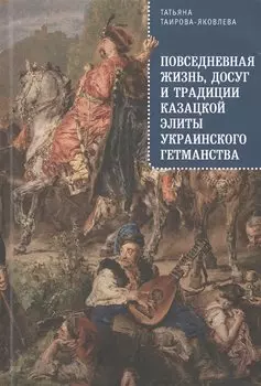 Повседневная жизнь, досуг и традиции казацкой элиты Украинского гетманства