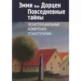 Повседневные тайны. Экзистенциальные измерения психотерапии