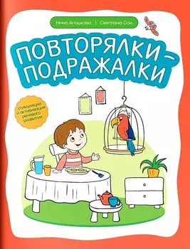 Повторялки-подражалки: стимуляция и активизация речевого развития