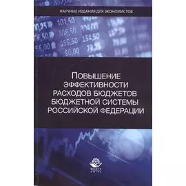 Повышение эффективности расходов бюджетов бюджетной системы Российской Федерации
