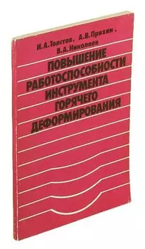 Повышение работоспособности инструмента горячего деформирования