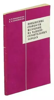 Повышение стойкости изложниц на машиностроительных заводах