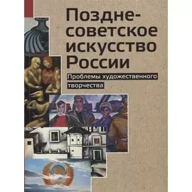 Позднесоветское искусство России. Проблемы художественного творчества