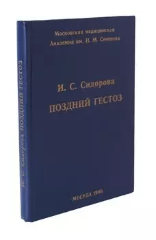 Поздний гестоз