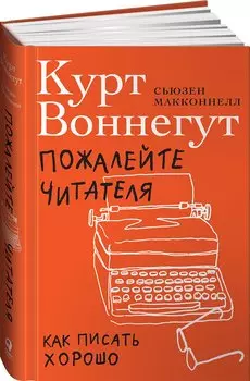 Пожалейте читателя: Как писать хорошо