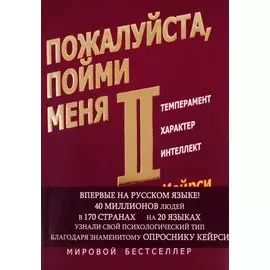 Пожалуйста, пойми меня - II.Темперамент. Характер. Интеллект