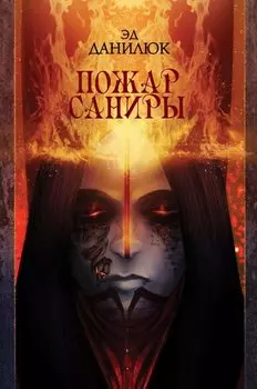 Пожар Саниры
