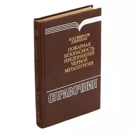 Пожарная безопасность в проектах предприятий черной металлургии