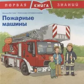 Пожарные машины. Первая книга знаний