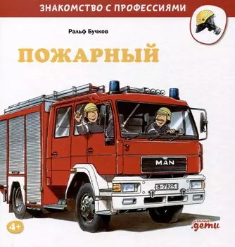 Пожарный
