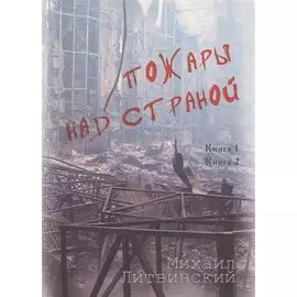 Пожары над страной