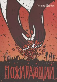 Пожирающий