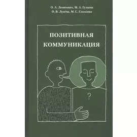 Позитивная коммуникация. Коллективная монография