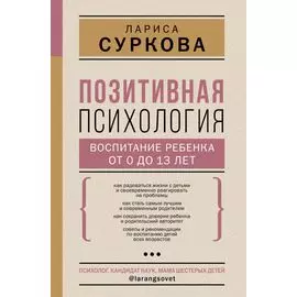 Позитивная психология: воспитание ребенка от 0 до 13 лет