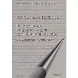 Позитивная социализация детей и подростков. Методология и эмпирика