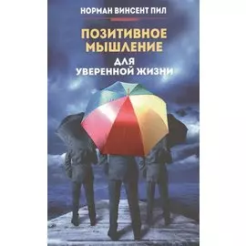 Позитивное мышление для уверенной жизни