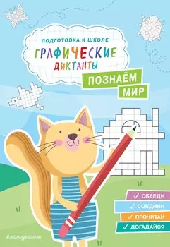 Познаем мир