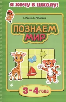 Познаем мир: для детей 3-4 лет