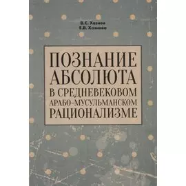 Познание абсолюта в средневековом арабо-мусульманском рационализме