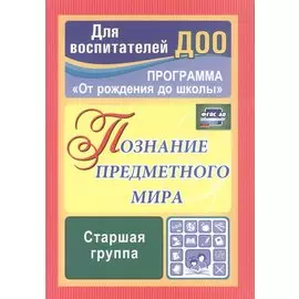 Познание предметного мира. Комплексные занятия. Старшая группа. По программе "От рождения до школы". ФГОС ДО