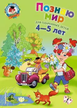 Познаю мир: для детей 4-5 лет