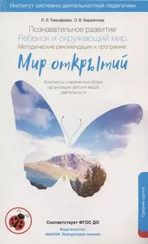 Познавательное развитие. Ребёнок и окружающий мир. Методические рекомендации к программе «Мир открытий». Средняя группа. ФГОС ДО