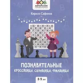 Познавательные кроссворды, сканворды, филворды: 8-9 лет