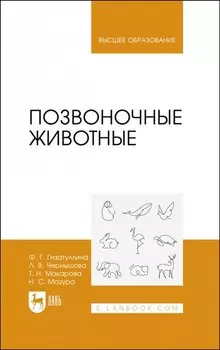 Позвоночные животные. Учебное пособие для вузов