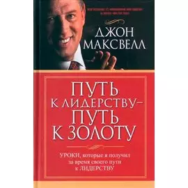 ППР Д.Максвелл "Путь к лидерству...
