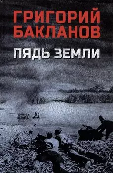Пядь земли