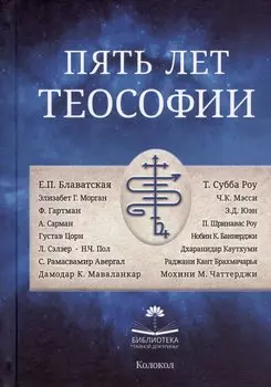 Пять лет теософии
