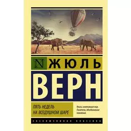 Пять недель на воздушном шаре