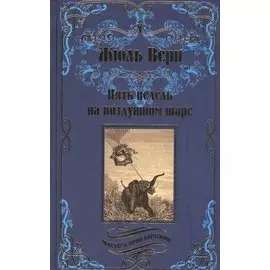 Пять недель на воздушном шаре : роман