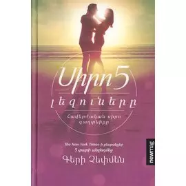 Пять языков любви (на армянском языке)