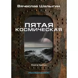 Пятая космическая. Книга третья