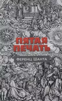 Пятая печать