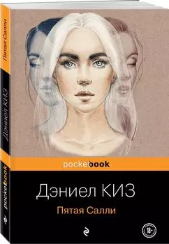 Пятая Салли