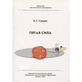 Пятая сила