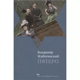 Пятеро